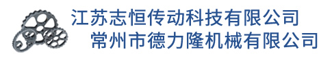 江苏志恒传动科技有限公司/常州市德力隆机械有限公司