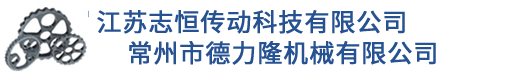 江苏志恒传动科技有限公司